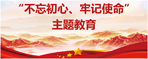 “不忘初心，服膺使命”主题教育