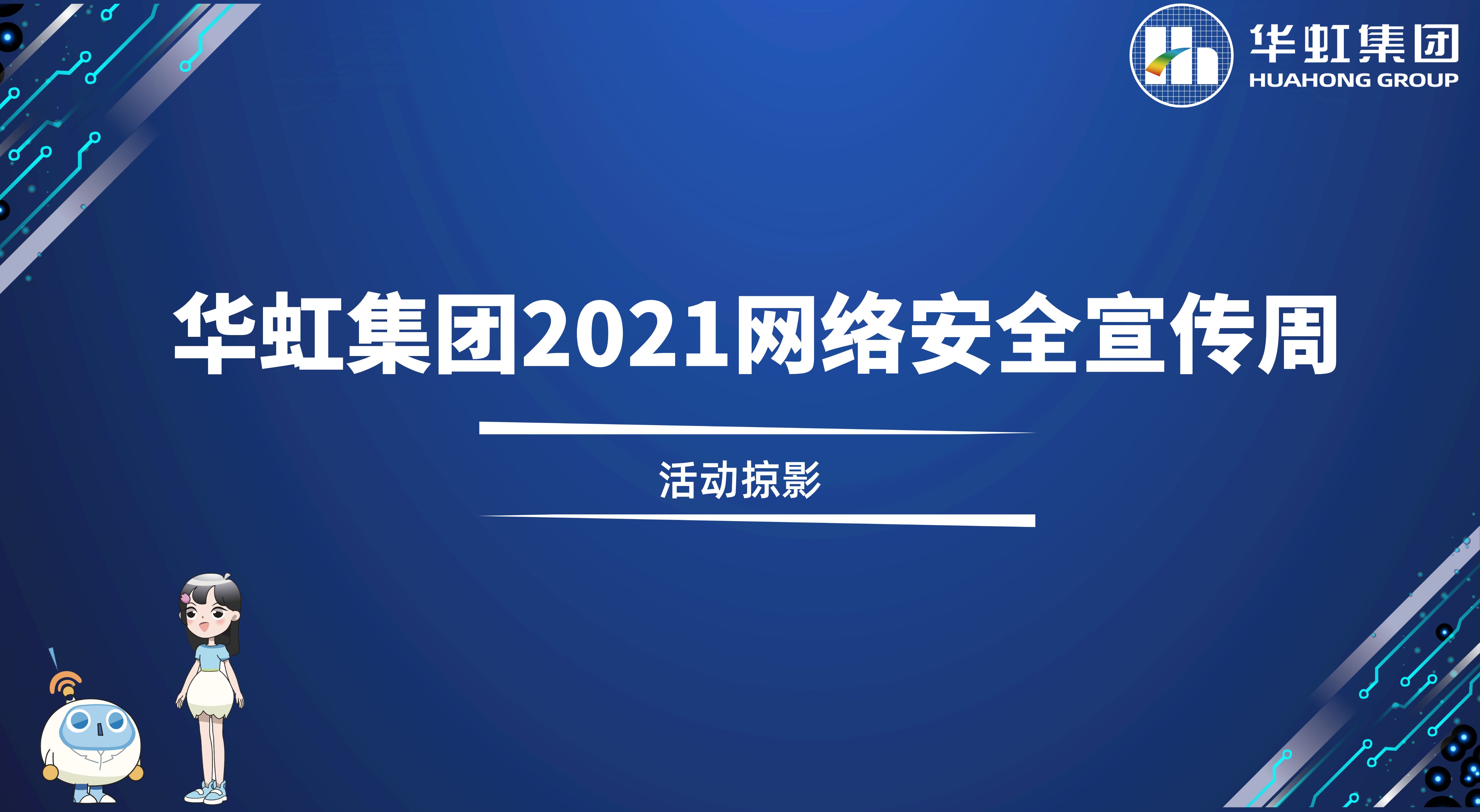 回首杰出丨CA88集团2021网络安全宣传周活动掠影