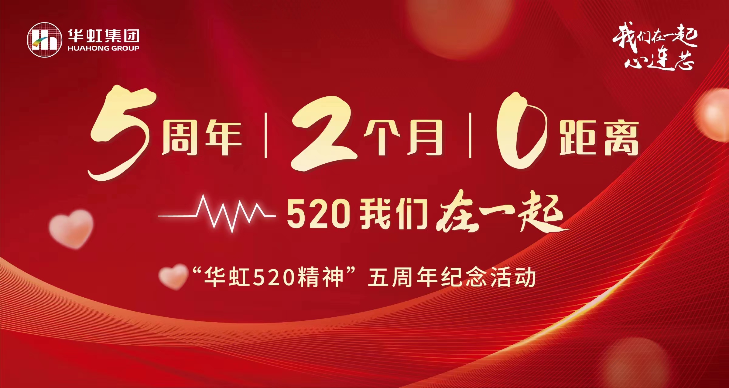 5周年，2个月，0距离——“CA88520 心灵”五周年留想活动
