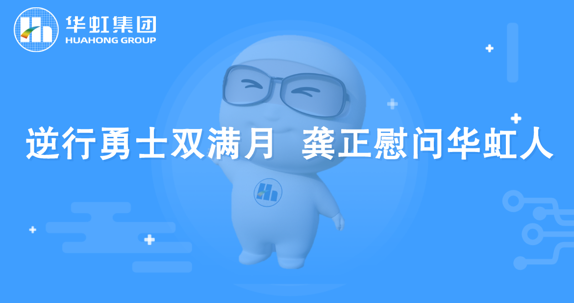 逆行勇士双满月 龚正慰问CA88人
