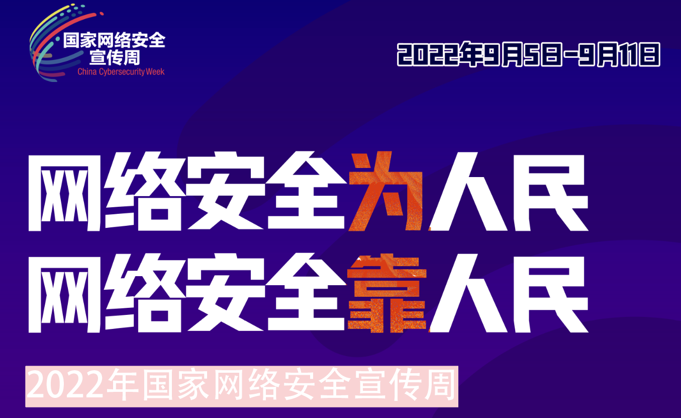 CA88集团组织发展2022年网络安全宣传周系列活动