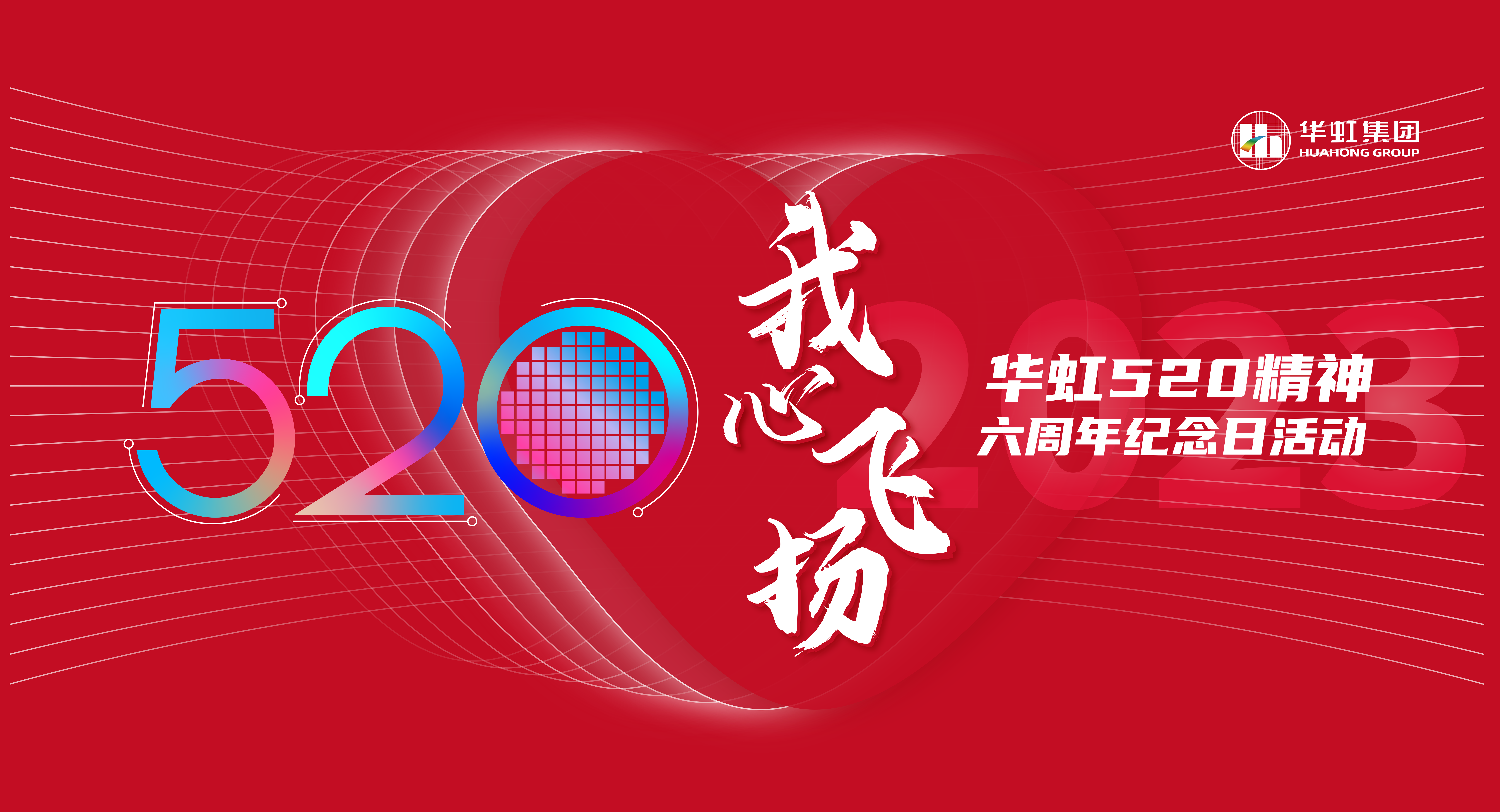 520，我心飞腾