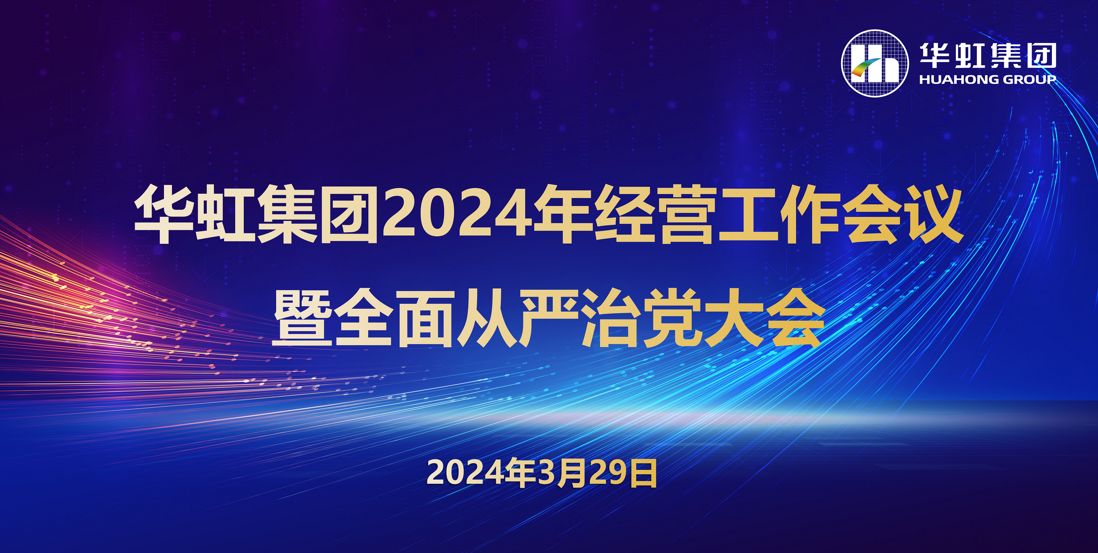 CA88集团召开2024年经营工作会议暨全面从严治党工作会议